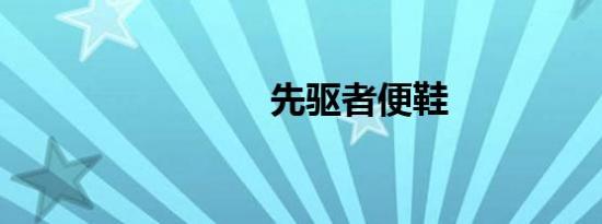 先驱者便鞋