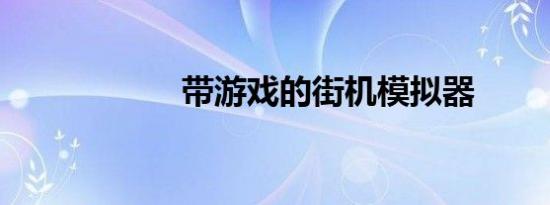 带游戏的街机模拟器