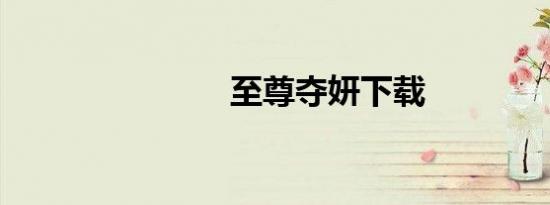 至尊夺妍下载