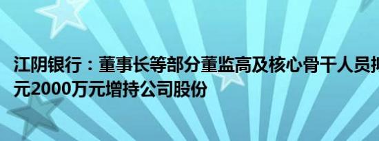 江阴银行：董事长等部分董监高及核心骨干人员拟以1000万元2000万元增持公司股份