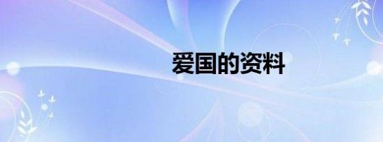 爱国的资料