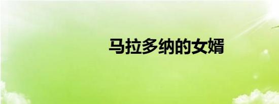 马拉多纳的女婿