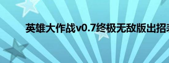 英雄大作战v0.7终极无敌版出招表