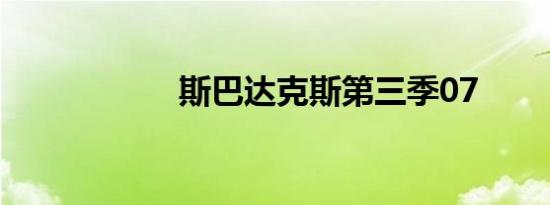 斯巴达克斯第三季07