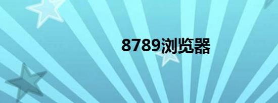 8789浏览器