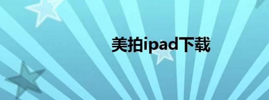 美拍ipad下载