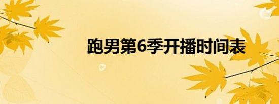跑男第6季开播时间表