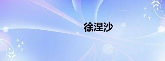 徐涅沙
