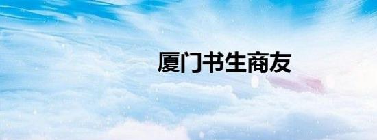 厦门书生商友