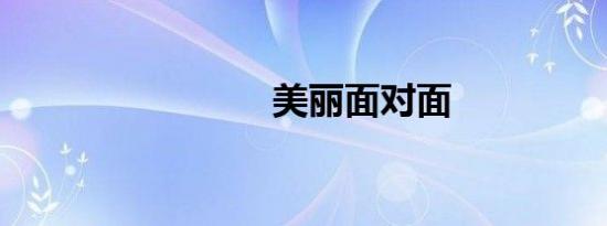 美丽面对面