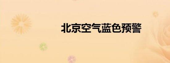 北京空气蓝色预警