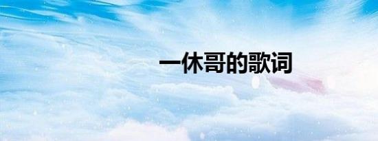 一休哥的歌词