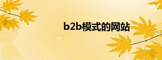 b2b模式的网站