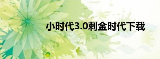 小时代3.0刺金时代下载