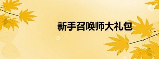 新手召唤师大礼包