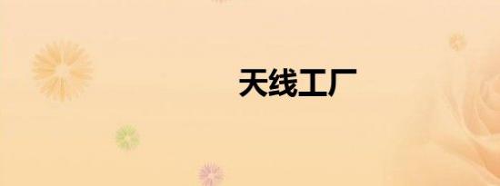 天线工厂