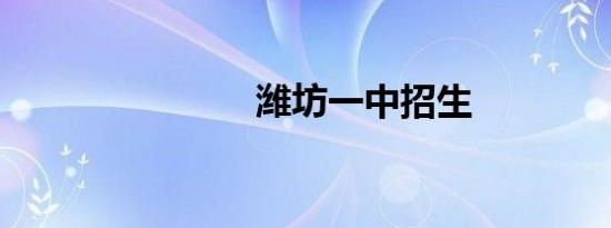 潍坊一中招生