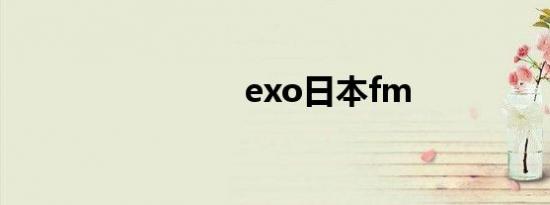 exo日本fm