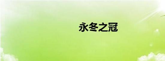 永冬之冠