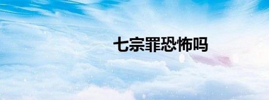 七宗罪恐怖吗