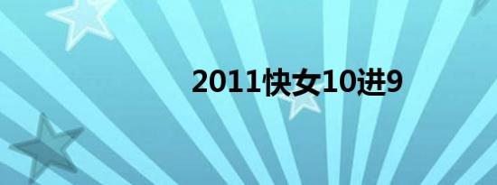 2011快女10进9