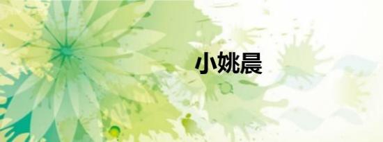 小姚晨
