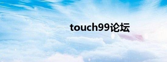 touch99论坛