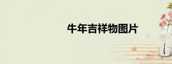 牛年吉祥物图片