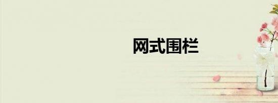 网式围栏