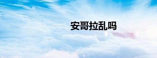 安哥拉乱吗