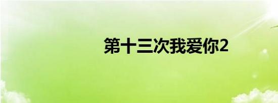 第十三次我爱你2