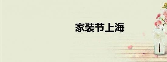 家装节上海