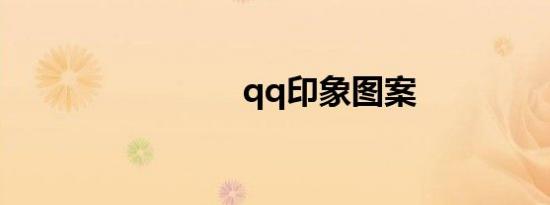 qq印象图案