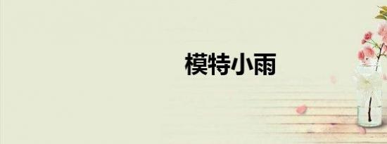 模特小雨