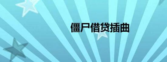僵尸借贷插曲