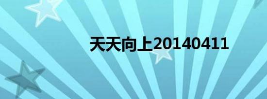 天天向上20140411