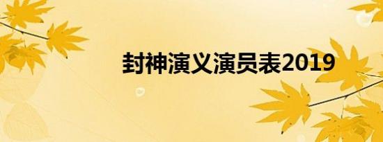 封神演义演员表2019
