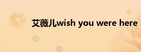 艾薇儿wish you were here