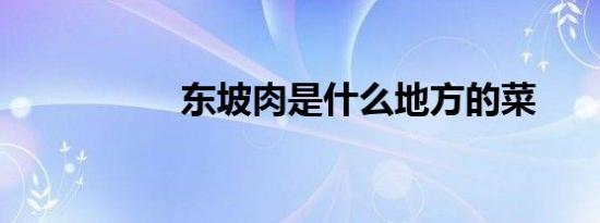 东坡肉是什么地方的菜