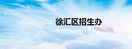 徐汇区招生办