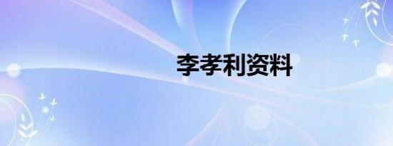 李孝利资料