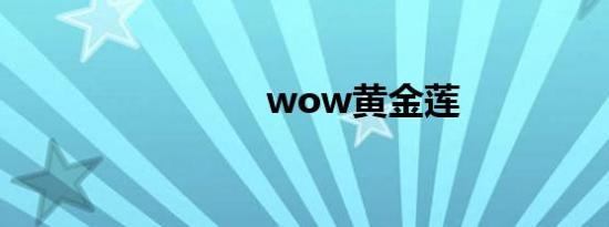 wow黄金莲
