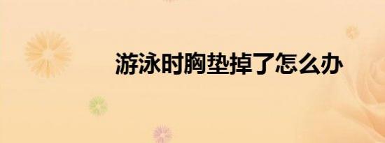 游泳时胸垫掉了怎么办