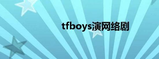 tfboys演网络剧