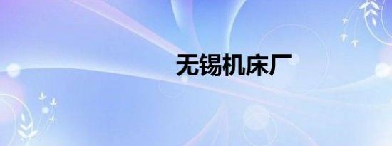 无锡机床厂