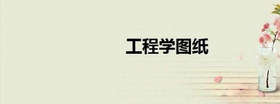 工程学图纸
