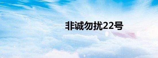 非诚勿扰22号