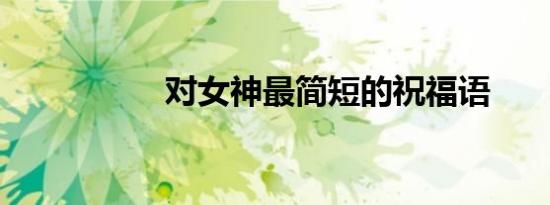 对女神最简短的祝福语
