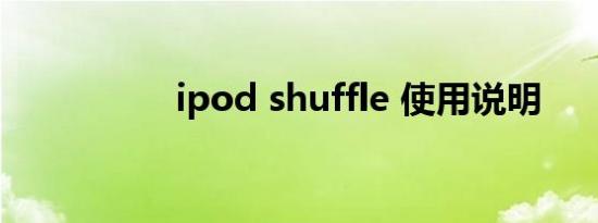 ipod shuffle 使用说明