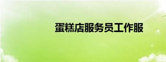 蛋糕店服务员工作服